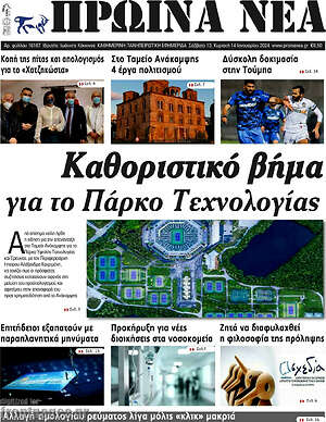 Πρωτοσέλιδο Πρωινά νέα