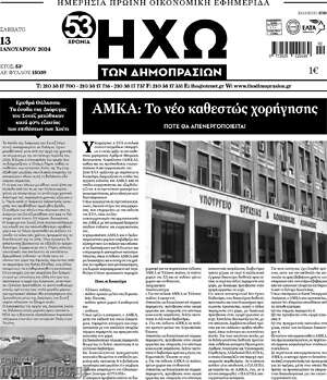 Πρωτοσέλιδο Ηχώ των Δημοπρασιών