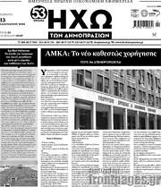 /Ηχώ των Δημοπρασιών