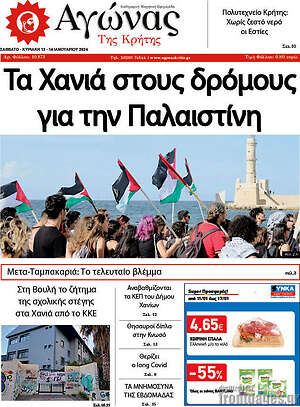 Πρωτοσέλιδο Αγώνας της Κρήτης