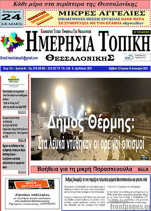 Πρωτοσέλιδο Ημερήσια Τοπική