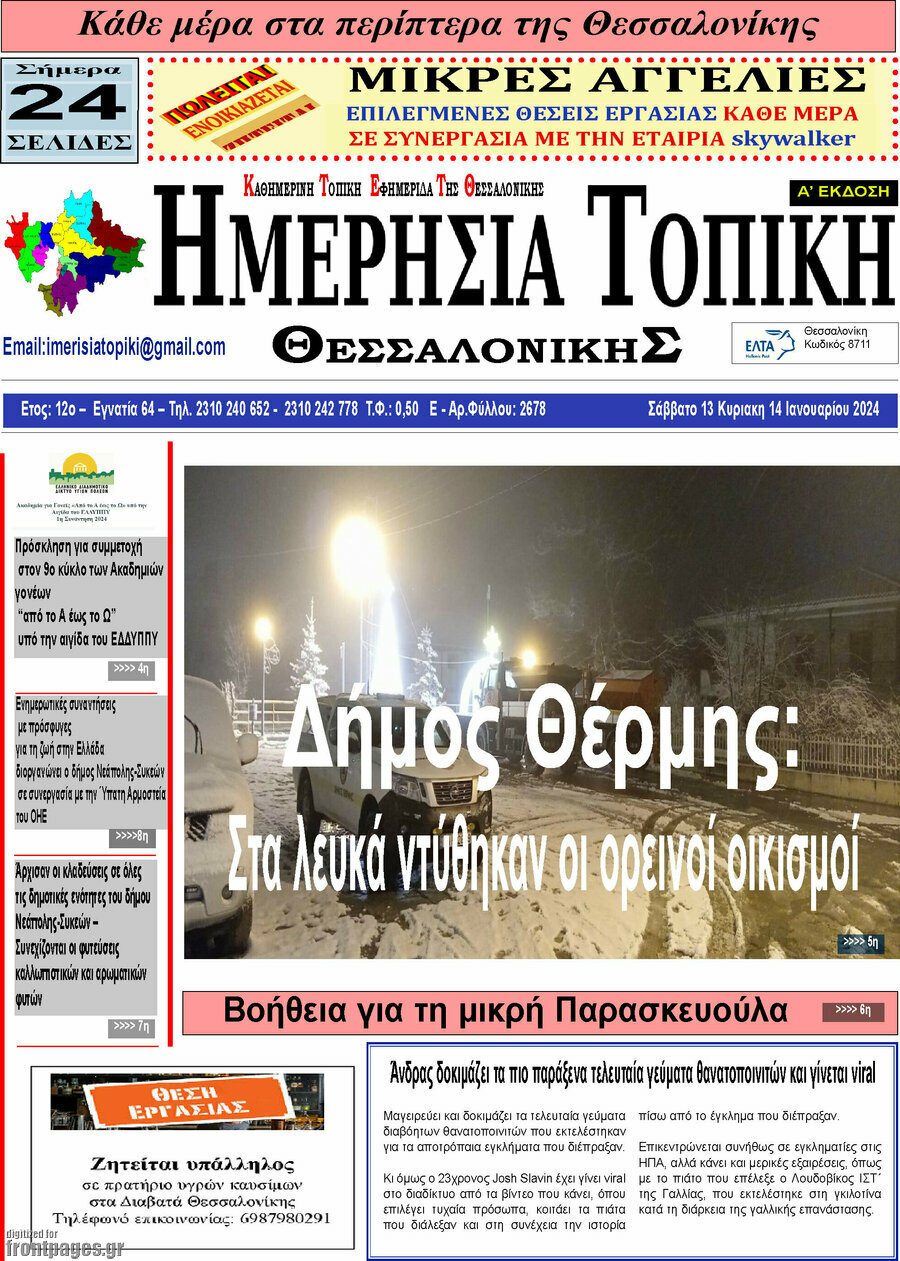 Ημερήσια Τοπική