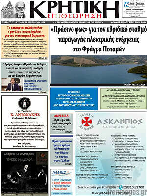 Πρωτοσέλιδο Κρητική Επιθεώρηση