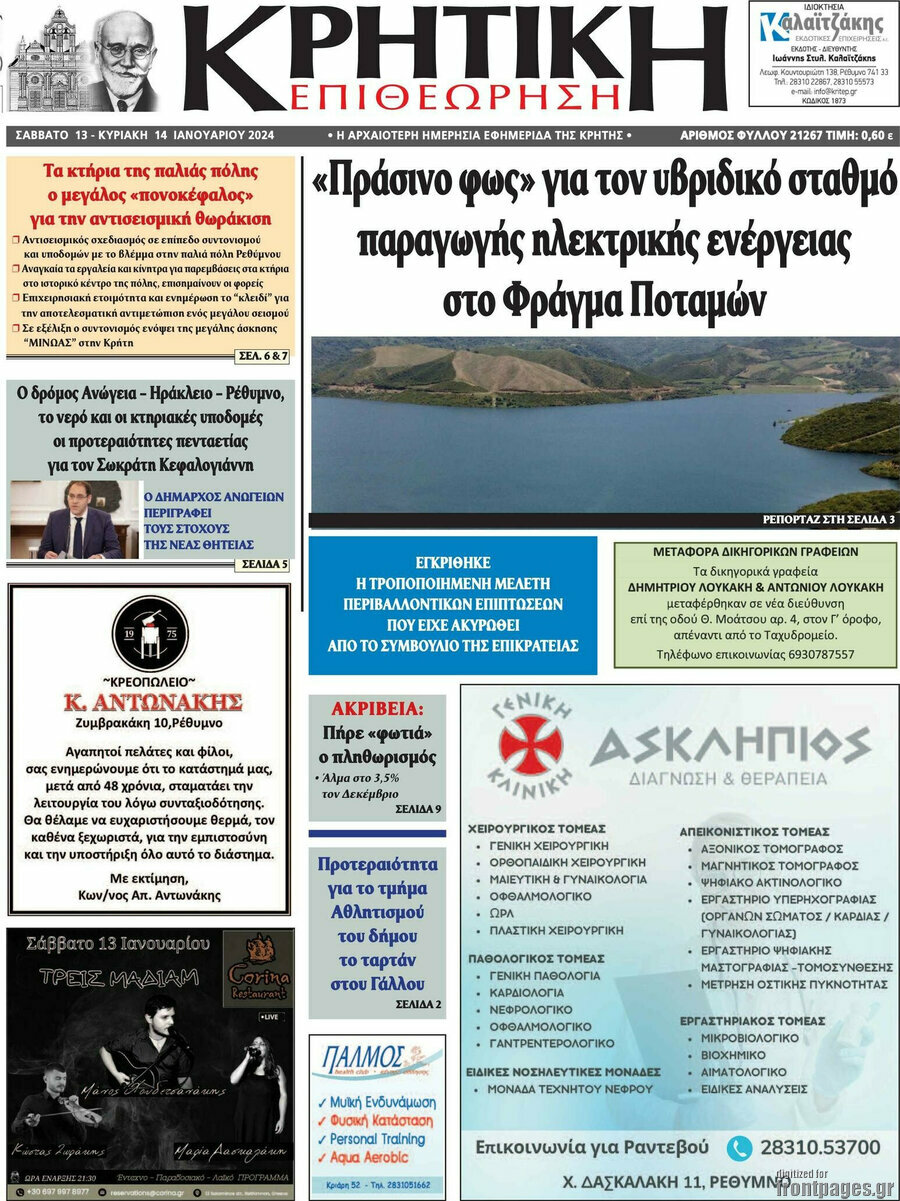 Κρητική Επιθεώρηση