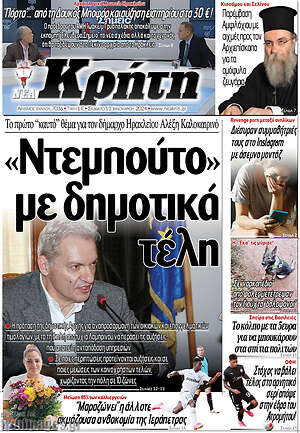 Πρωτοσέλιδο Νέα Κρήτη