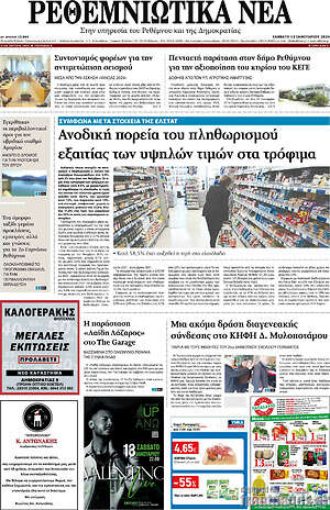 Πρωτοσέλιδο Ρεθεμνιώτικα Νέα