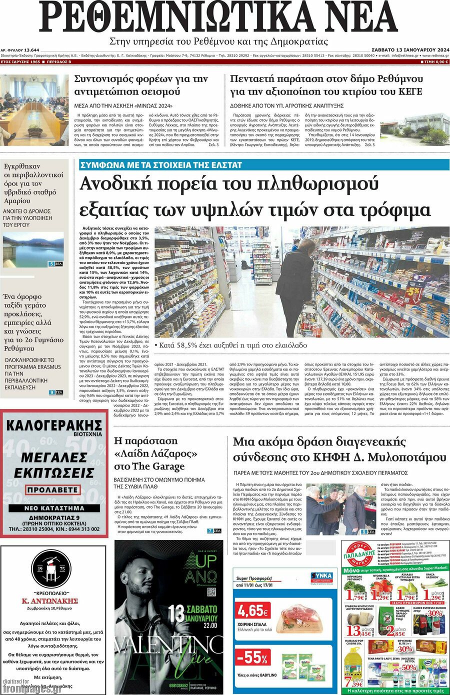 Ρεθεμνιώτικα Νέα