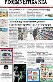/Ρεθεμνιώτικα Νέα