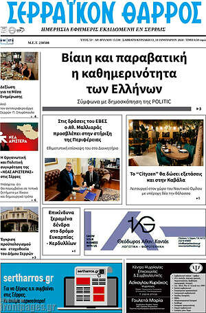 Πρωτοσέλιδο Σερραϊκόν Θάρρος