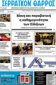 /Σερραϊκόν Θάρρος