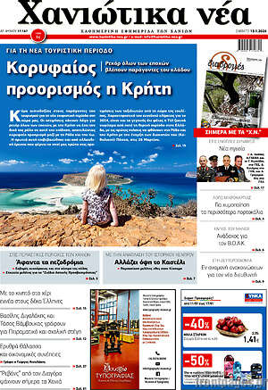 Πρωτοσέλιδο Χανιώτικα Νέα