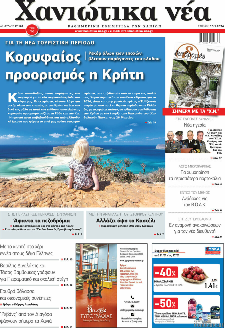 Χανιώτικα Νέα