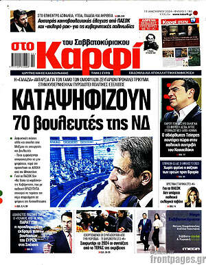 Πρωτοσέλιδο εφημερίδας στο Καρφί - protoselida