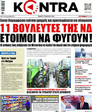 Kontra News: 11 Βουλευτές της ΝΔ έτοιμοι να φύγουν!