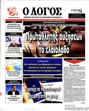 Πρωτοσέλιδο εφημερίδας Ο Λόγος - protoselida