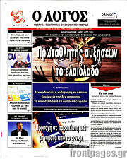 /Ο Λόγος
