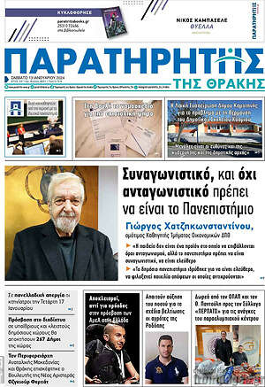 Πρωτοσέλιδο Παρατηρητής