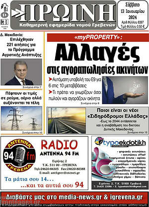 Πρωτοσέλιδο Πρωινή Γρεβενών