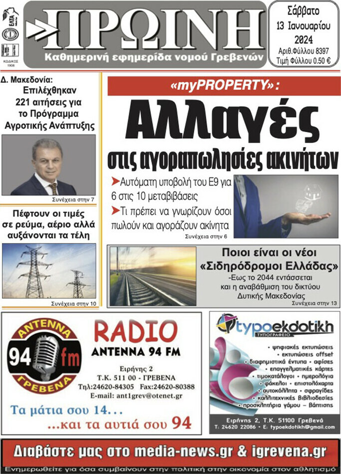 Πρωινή Γρεβενών