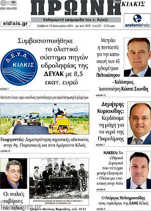 Πρωτοσέλιδο Πρωινή του Κιλκίς