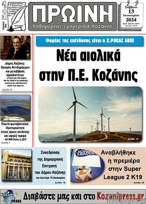 Πρωτοσέλιδο Πρωινή Κοζάνης