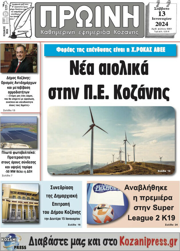 Πρωινή Κοζάνης