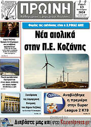 /Πρωινή Κοζάνης