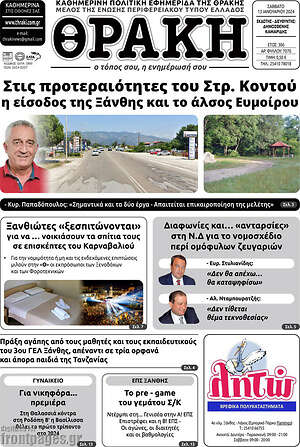 Πρωτοσέλιδο Θράκη
