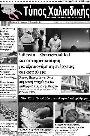 Πρωτοσέλιδο Τύπος Χαλκιδικής
