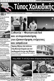 /Τύπος Χαλκιδικής