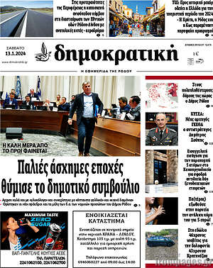 Πρωτοσέλιδο Δημοκρατική Ρόδου