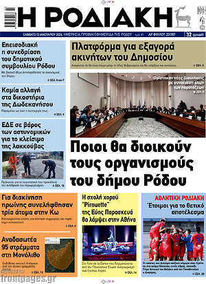 Πρωτοσέλιδο Η Ροδιακή
