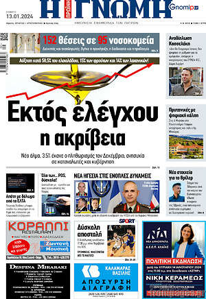 Πρωτοσέλιδο Η Γνώμη