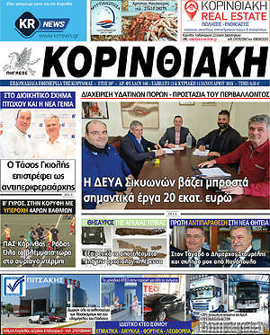 Πρωτοσέλιδο Κορινθιακή