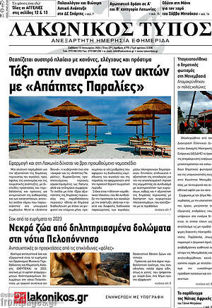 Πρωτοσέλιδο Λακωνικός Τύπος
