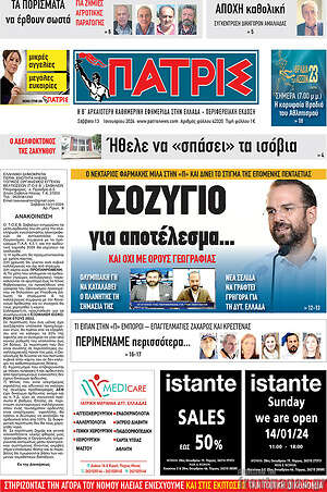 Πρωτοσέλιδο Πατρίς
