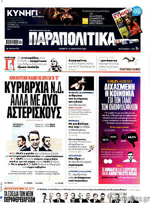 Παραπολιτικά: Κυριαρχία Ν.Δ. αλλά με δύο αστερίσκους