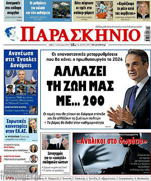 Πρωτοσέλιδο εφημερίδας Παρασκήνιο - protoselida