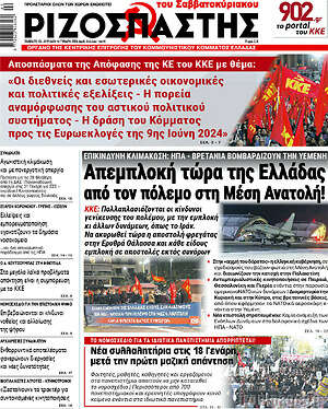 Ριζοσπάστης: Απεμπλοκή τώρα της Ελλάδας από τον πόλεμο στη Μέση Ανατολή!