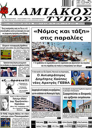 Πρωτοσέλιδο Λαμιακός Τύπος