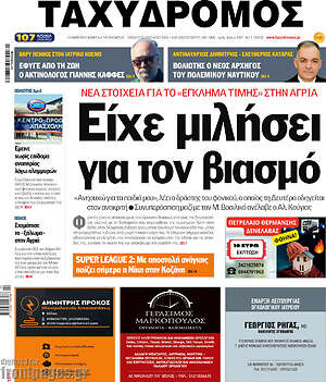 Πρωτοσέλιδο Ταχυδρόμος