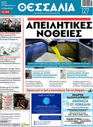Πρωτοσέλιδο Θεσσαλία