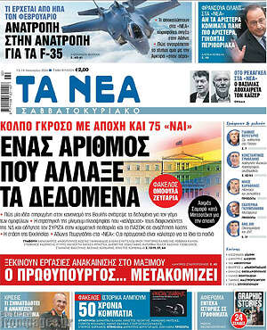 Τα Νέα: Ένας αριθμός που άλλαξε τα δεδομένα