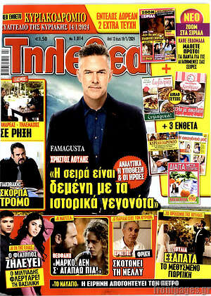 Περιοδικό Τηλεθεατής TV