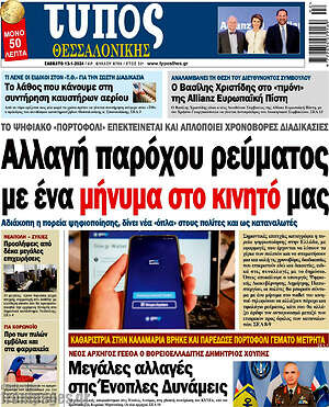 Πρωτοσέλιδο εφημερίδας Τύπος Θεσσαλονίκης - protoselida