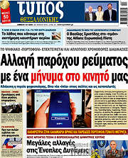 /Τύπος Θεσσαλονίκης
