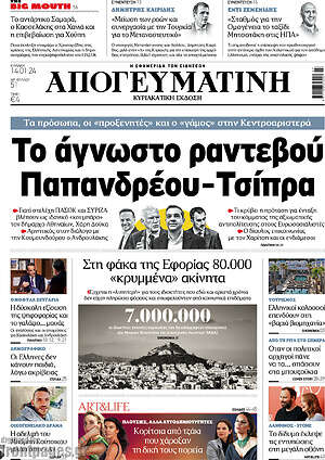 Απογευματινή: To άγνωστο ραντεβού Παπανδρέου - Τσίπρα