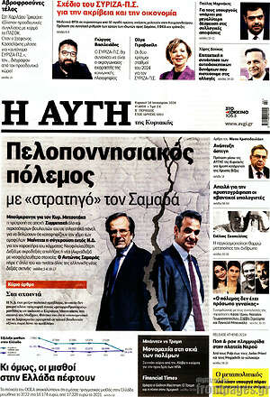 Αυγή: Πελοποννησιακός πόλεμος με "στρατηγό" τον Σαμαρά