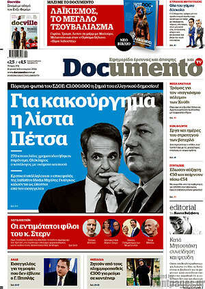 Documento: Για κακούργημα η λίστα Πέτσα