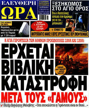 Πρωτοσέλιδο εφημερίδας Ελεύθερη ώρα - protoselida